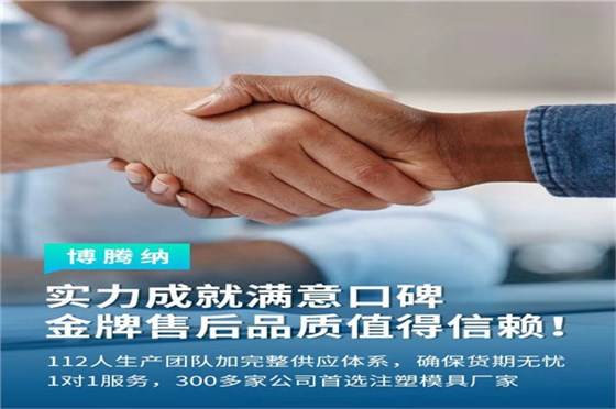 深圳塑膠模具廠——博騰納13道質(zhì)檢工序，品質(zhì)有保障