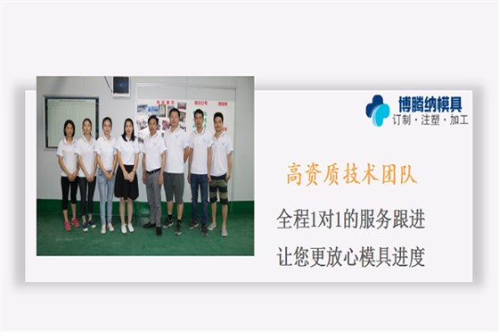 博騰納塑膠模具——匠心制作，品質(zhì)無需質(zhì)疑