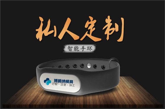 深圳塑膠模具廠：博騰納13年匠心獨(dú)運(yùn)，專(zhuān)注打造高質(zhì)手環(huán)外殼模具